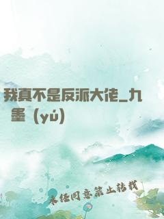 我真不是反派大佬