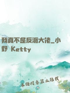 我真不是反派大佬