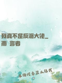 我真不是反派大佬