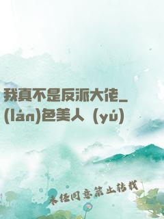 我真不是反派大佬
