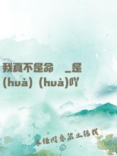 我真不是命紋師