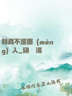 我真不是噩夢(mèng)獵人