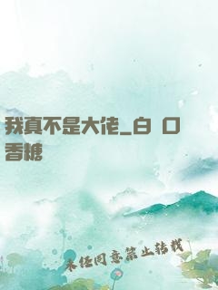 我真不是大佬