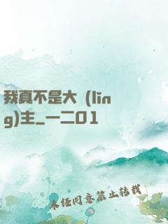 我真不是大領(lǐng)主