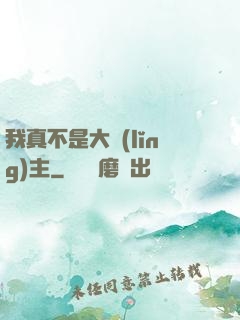 我真不是大領(lǐng)主