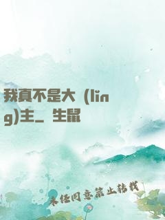 我真不是大領(lǐng)主