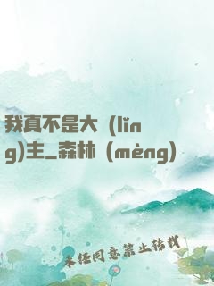 我真不是大領(lǐng)主