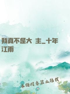 我真不是大領主