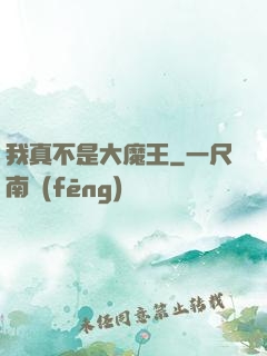 我真不是大魔王
