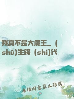 我真不是大魔王