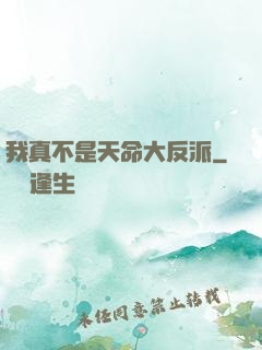 我真不是天命大反派