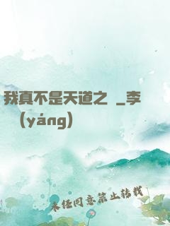 我真不是天道之師