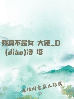 我真不是女裝大佬