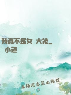 我真不是女裝大佬