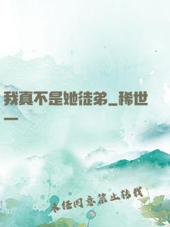 我真不是她徒弟