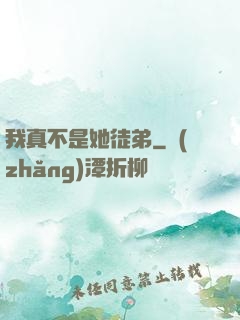 我真不是她徒弟