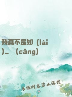 我真不是如來(lái)