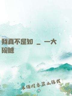 我真不是如來