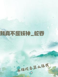 我真不是妖神