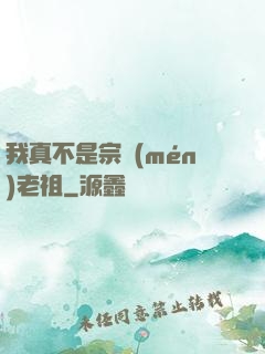 我真不是宗門(mén)老祖