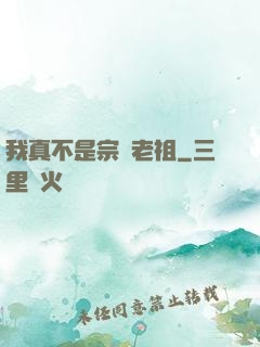 我真不是宗門老祖
