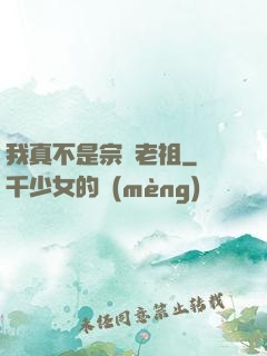 我真不是宗門老祖