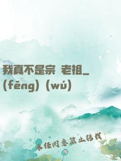 我真不是宗門老祖