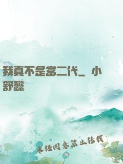 我真不是富二代