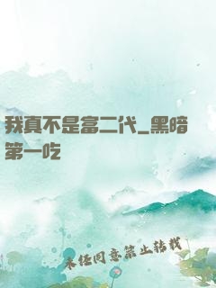 我真不是富二代