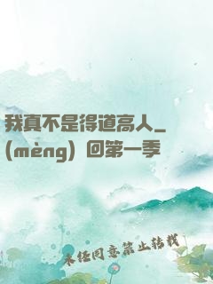 我真不是得道高人