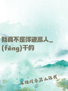 我真不是得道高人