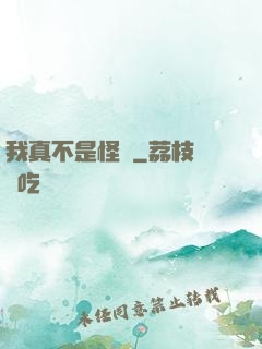我真不是怪異