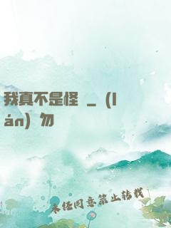 我真不是怪異