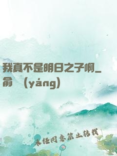 我真不是明日之子啊