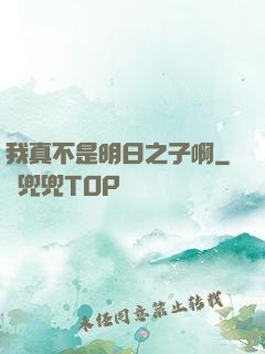 我真不是明日之子啊