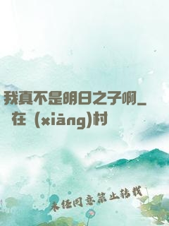 我真不是明日之子啊