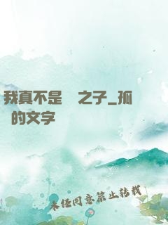 我真不是氣運之子