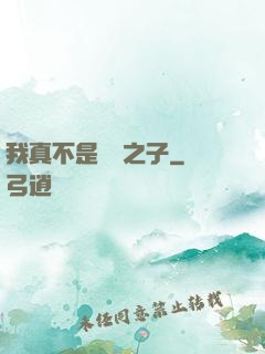 我真不是氣運之子