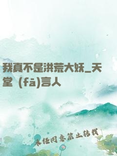 我真不是洪荒大妖