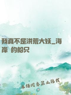 我真不是洪荒大妖