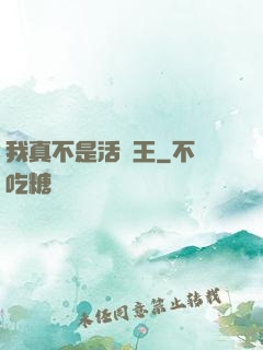 我真不是活閻王