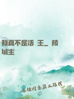 我真不是活閻王