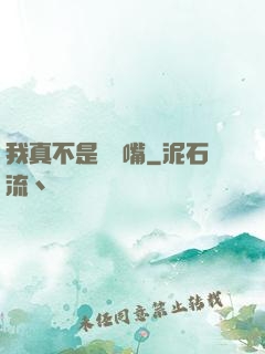我真不是烏鴉嘴