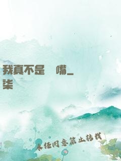 我真不是烏鴉嘴