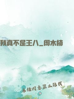 我真不是王八