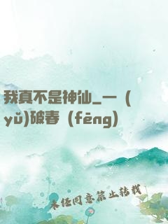 我真不是神仙