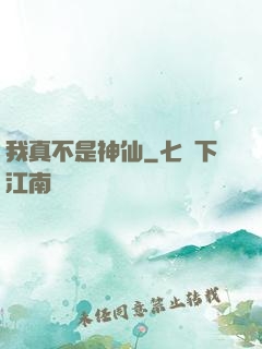 我真不是神仙