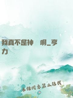 我真不是神寵師啊