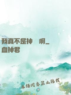 我真不是神寵師啊