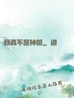 我真不是神棍